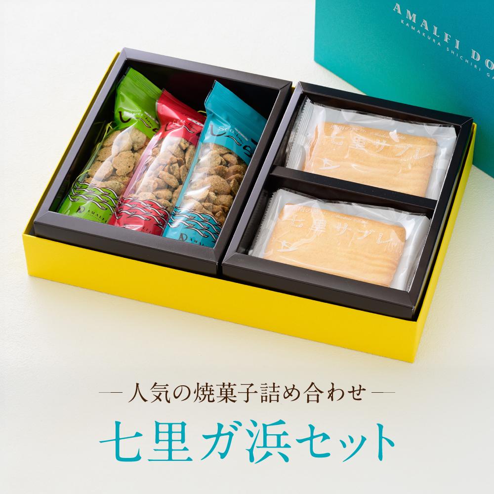 【ふるさと納税】人気の焼菓子詰め合わせ「七里ガ浜セット」 | 納税 ふるさと 神奈川県 神奈川 鎌倉市 鎌倉 支援品 支援 返礼品 お取り寄せグルメ お取り寄せ ご当地 グルメ 焼き菓子 お菓子 おかし 詰め合わせ アソート クッキー メレンゲ サブレ スイーツ スィーツ