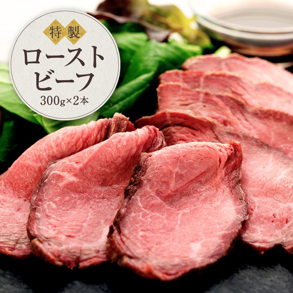 【ふるさと納税】黒毛和牛 ローストビーフ(300g×2本)鎌倉 河野牛豚肉店 特製 | ローストビーフ 肉 お肉 牛肉 和牛 人気 有名 おすすめ ソース ギフト 黒毛和牛 高級 国産牛 柔らかい 肉料理 贈答 ギフト お取り寄せ 送料無料 鎌倉 神奈川|神奈川県鎌倉市