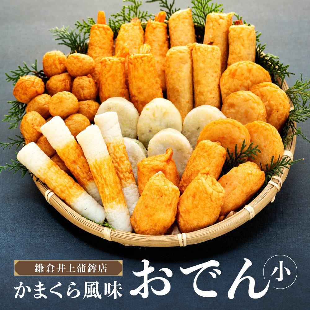 【ふるさと納税】鎌倉井上蒲鉾店「かまくら風味おでん」（小） | はんぺん 練り物 おつまみ おでん 贈り物 ギフト 食品 料理 詰め合わせ 詰合せ ご当地 伝統 お取り寄せ 冷凍 冷凍便 送料無料 神奈川 鎌倉