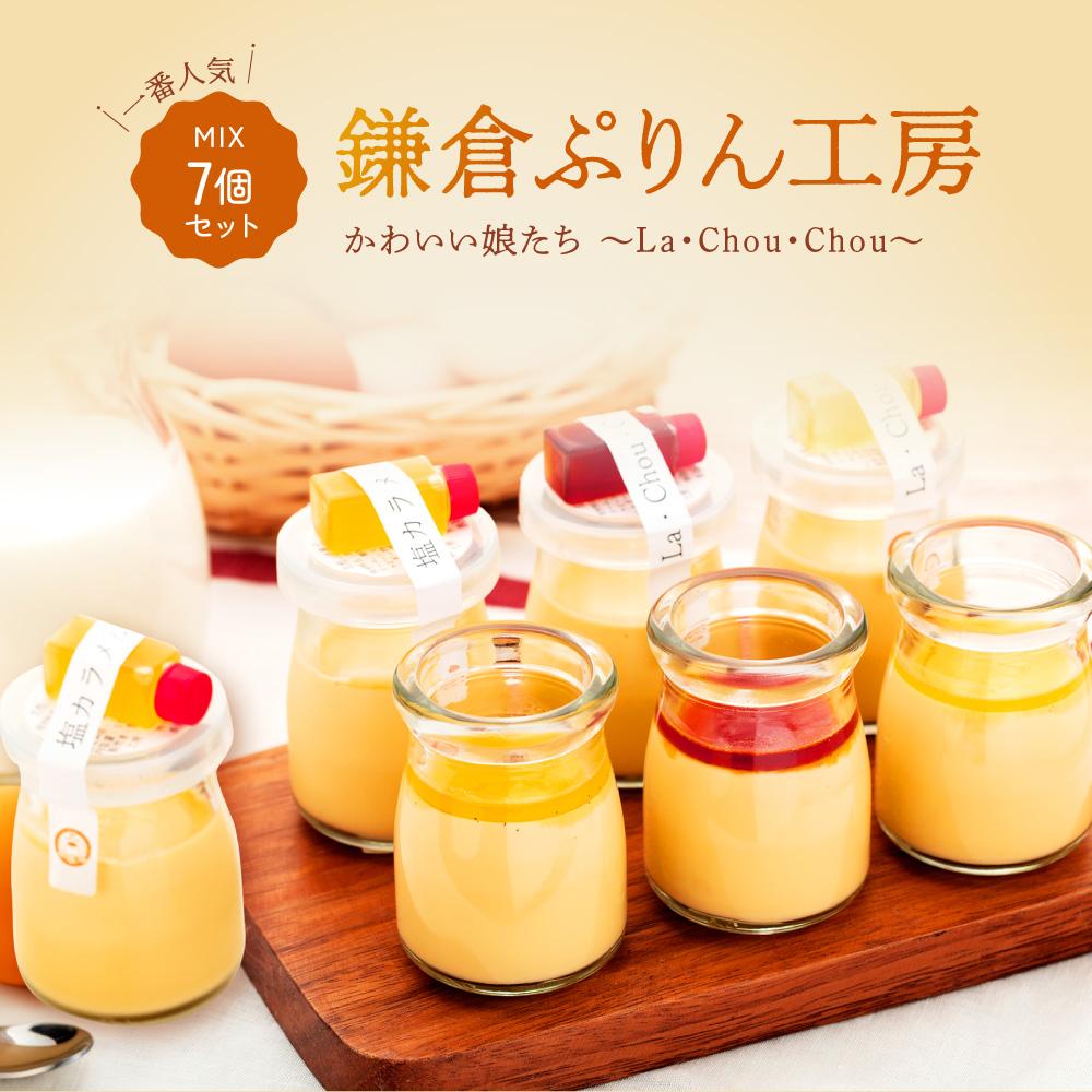 【ふるさと納税】1番人気MIX7個セット(ハニーカラメルぷりん2個・ちょいビターカラメルぷりん2個・塩カラメルぷりん3個) | スイーツ 人気店 プリン 人気 おすすめ プリンセット カラメル セット ギフト プレゼント 送料無料 神奈川 鎌倉|神奈川県鎌倉市