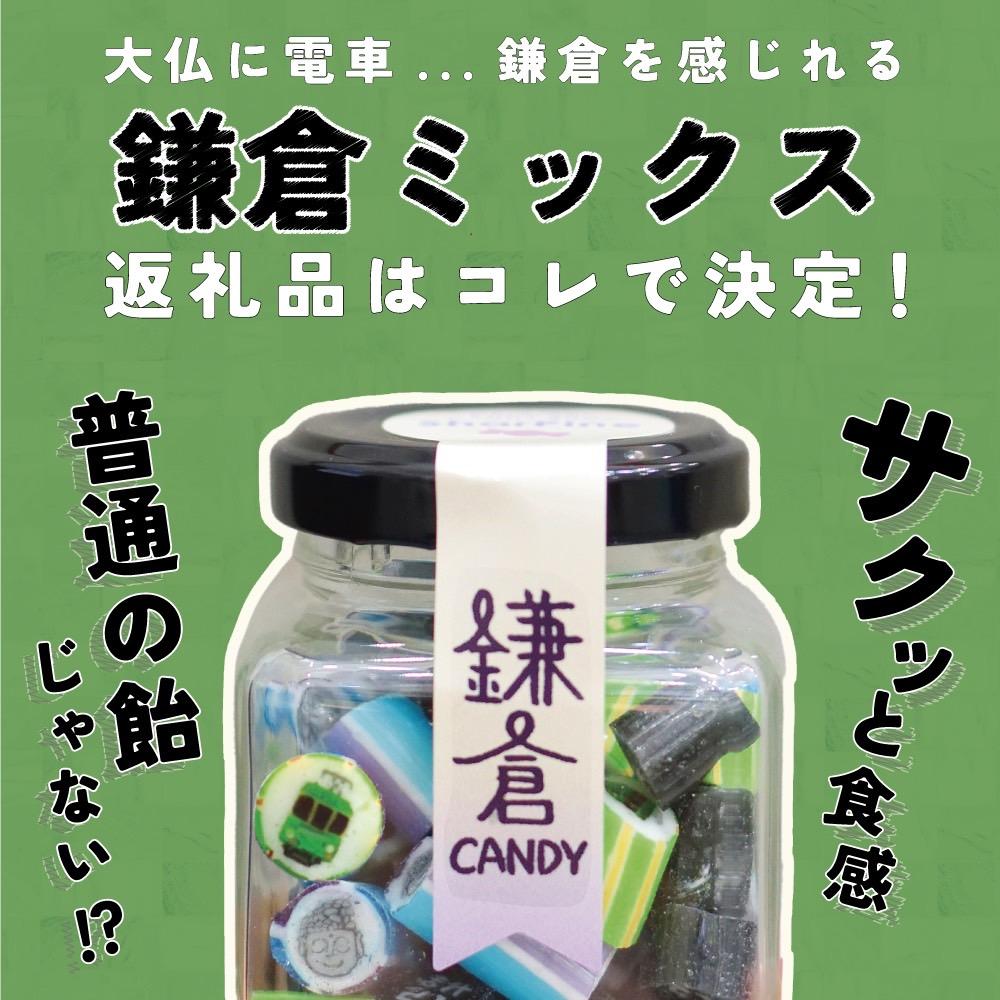 楽天市場】【ふるさと納税】鎌倉キャンディ ～鎌倉満喫2種セット