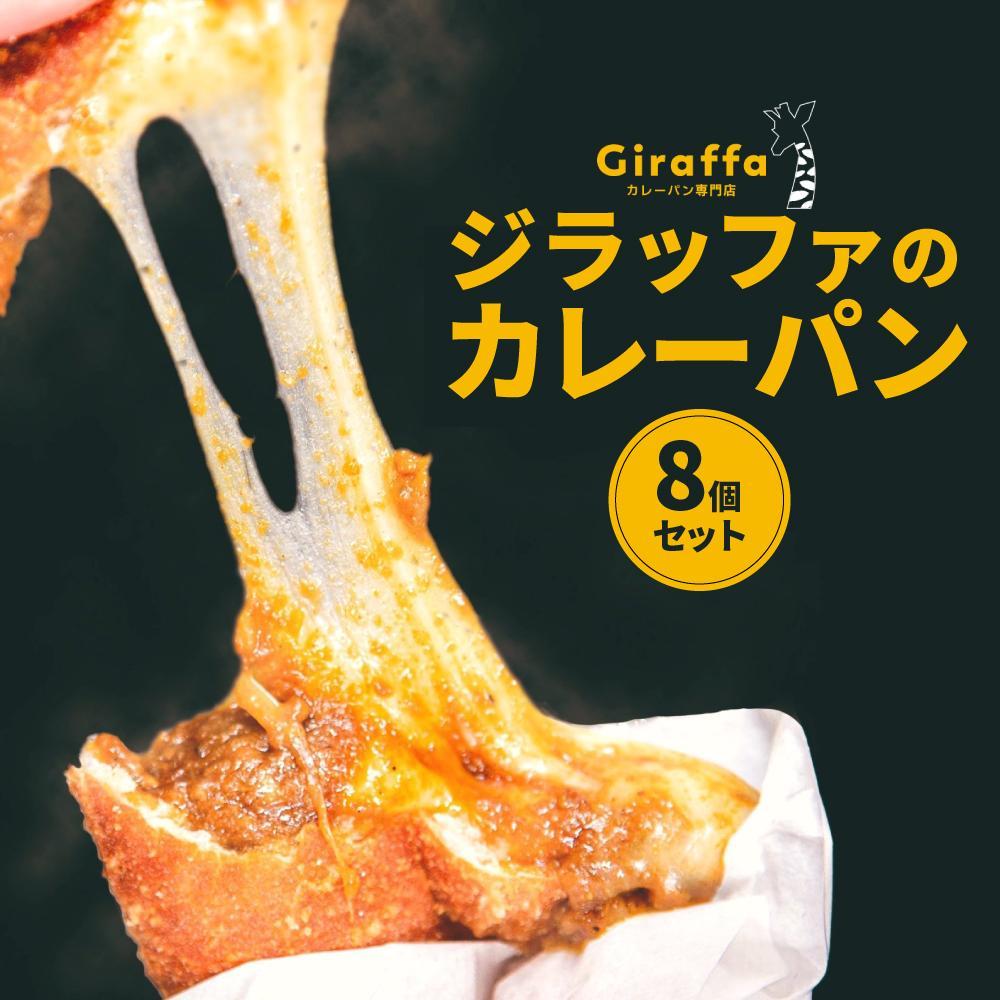 【ふるさと納税】ジラッファのカレーパン8個セット | パン 食品 美味しい 人気 おすすめ 濃厚 カレーパン 惣菜パン 菓子パン チーズ スパイス グランプリ 金賞受賞 冷凍便 お取り寄せ グルメ 送料無料 鎌倉 神奈川