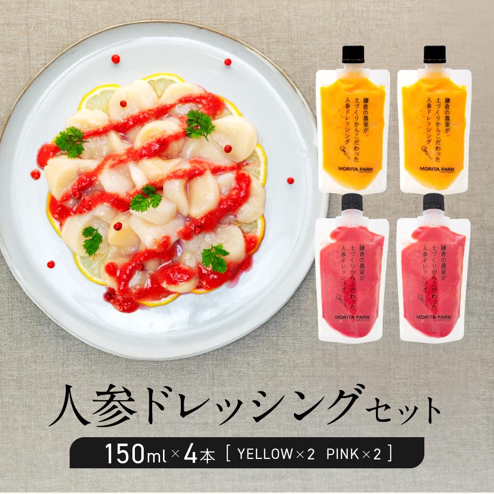 【ふるさと納税】【農林水産大臣賞受賞】【鎌倉野菜】人参ドレッシングセット150ml×4本（YELLOW・PINK）【鎌倉の農家が土づくりからこだわった】 | 調味料 野菜 ドレッシング 人気 おすすめ ヘルシー サラダ用 ギフトセット 送料無料 ふるさと納税 神奈川 鎌倉