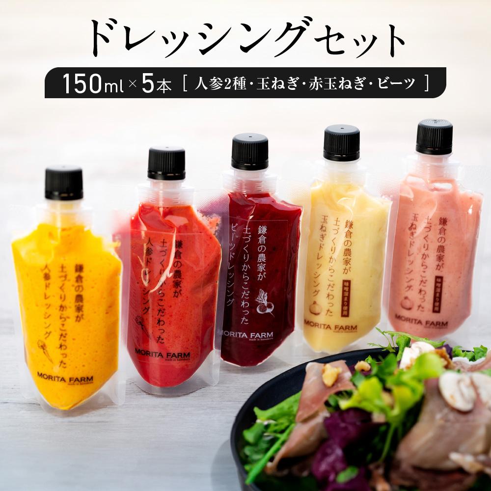 【ふるさと納税】【鎌倉野菜】ドレッシングセット150ml×5本（人参2種・玉ねぎ・赤玉ねぎ・ビーツ）【鎌倉の農家が土づくりからこだわった】