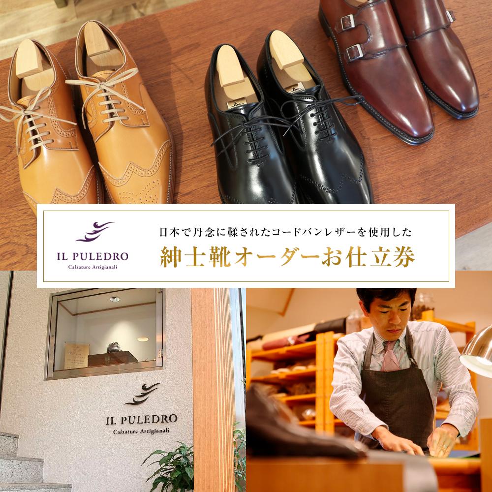 【ふるさと納税】日本で細細たるに鞣されたコードバンなめし革を当て嵌めるした成人男性靴購入注文お仕立てもの券 | 乗車券 仕立てもの券 くつ シューズ 革靴 メンズ 成人男性靴 商行為シューズ 購入注文お手伝いさん 今めかしい