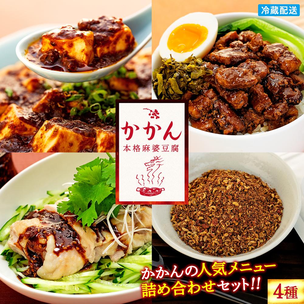 【ふるさと納税】【鎌倉的土産】かかんの人気メニュー詰め合わせセット | 【TVで紹介されました！】 麻婆豆腐 麻婆 ソース 麻婆ソース 惣菜 食品 人気 おすすめ 中華 お土産 有名店 お取り寄せ グルメ 麻婆ソース 名産品  ご当地グルメ 詰め合わせ 送料無料 神奈川 鎌倉