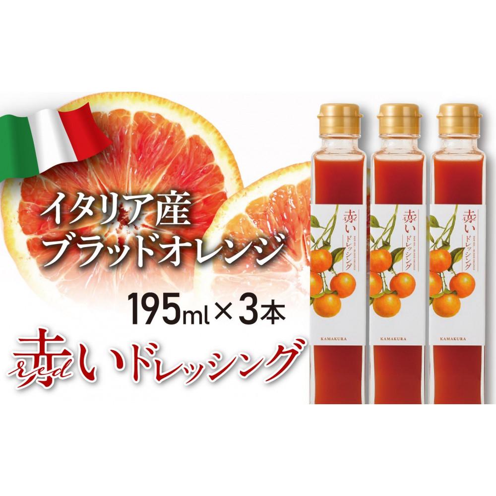 【ふるさと納税】赤いドレッシング　195ml×3本 | 調味料 食品 加工食品 人気 おすすめ 送料無料