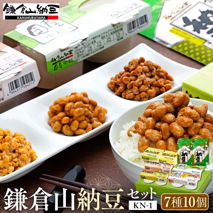 【ふるさと納税】鎌倉山納豆セット　KN-1
