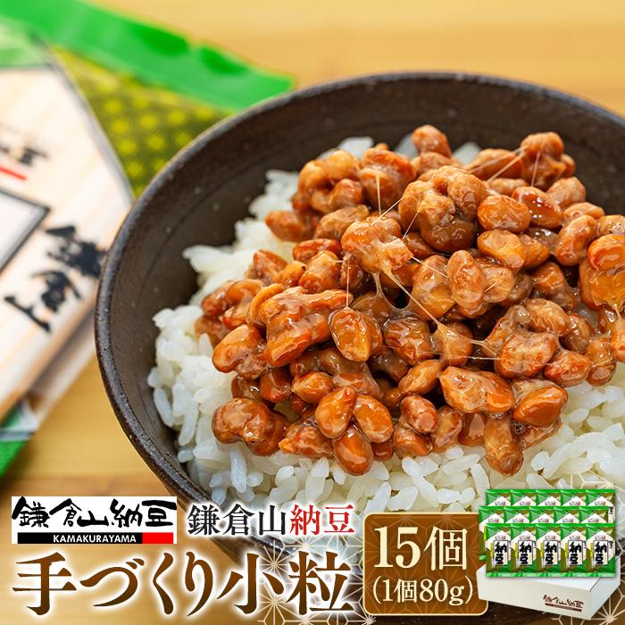 【ふるさと納税】鎌倉山納豆　手づくり小粒　15個セット