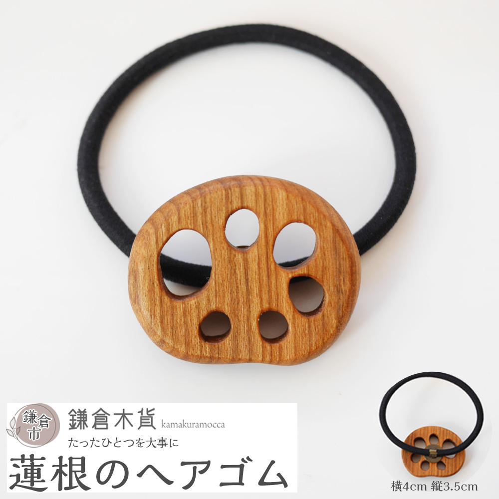 【ふるさと納税】蓮根のヘアゴム | アクセ ファッション 人気 おすすめ 送料無料 7,000円
