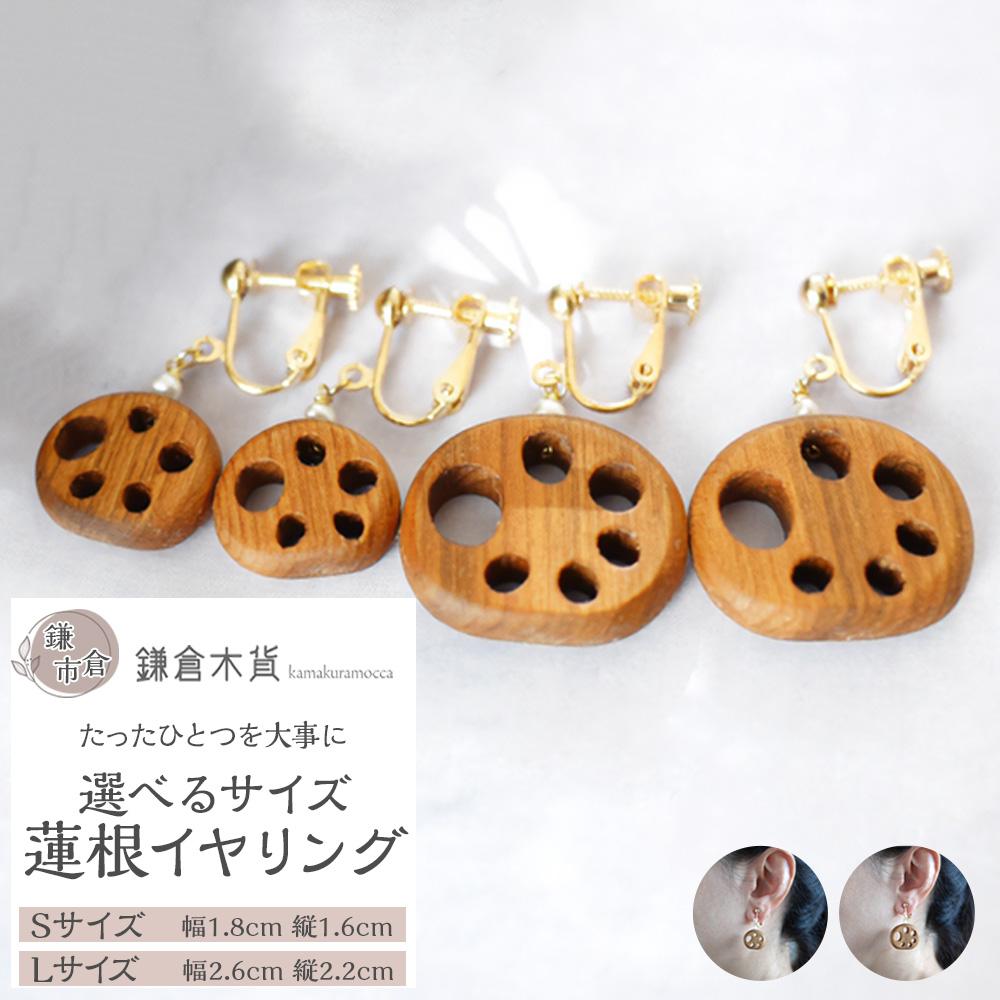 【ふるさと納税】蓮根イヤリング【サイズ選択可】 | アクセ ファッション 人気 おすすめ 送料無料