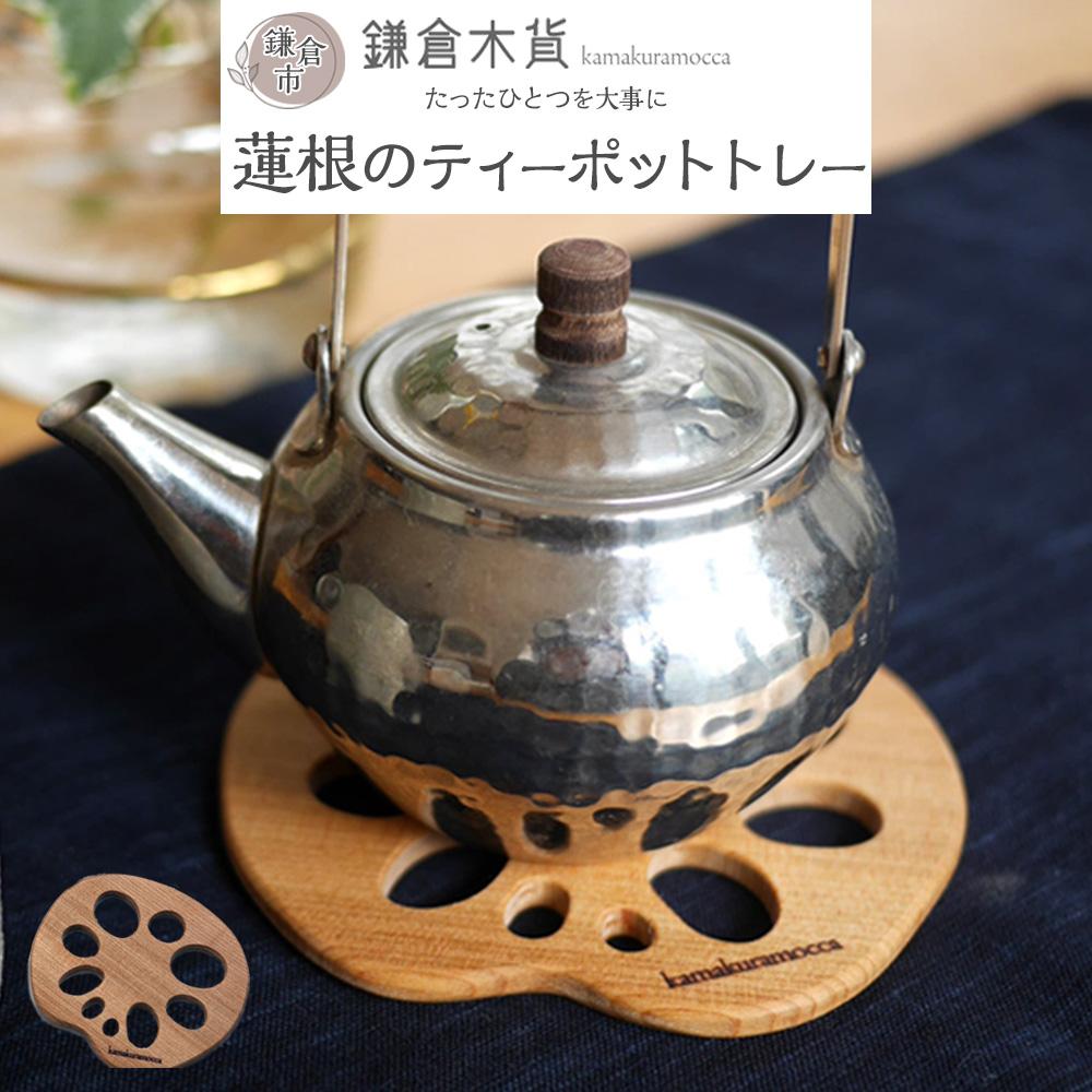 【ふるさと納税】蓮根のティーポットトレー | 食器 テーブルウェア 日用品 人気 おすすめ 送料無料