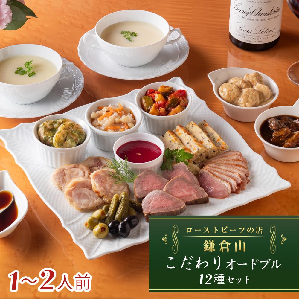 【ふるさと納税】ローストビーフの店鎌倉山　こだわりオードブルセット | 納税 楽天ふるさと 神奈川県 神奈川 鎌倉市 鎌倉 支援品 支援 返礼品 お取り寄せグルメ ご当地 グルメ オードブル セット アソート ローストビーフ 国産牛