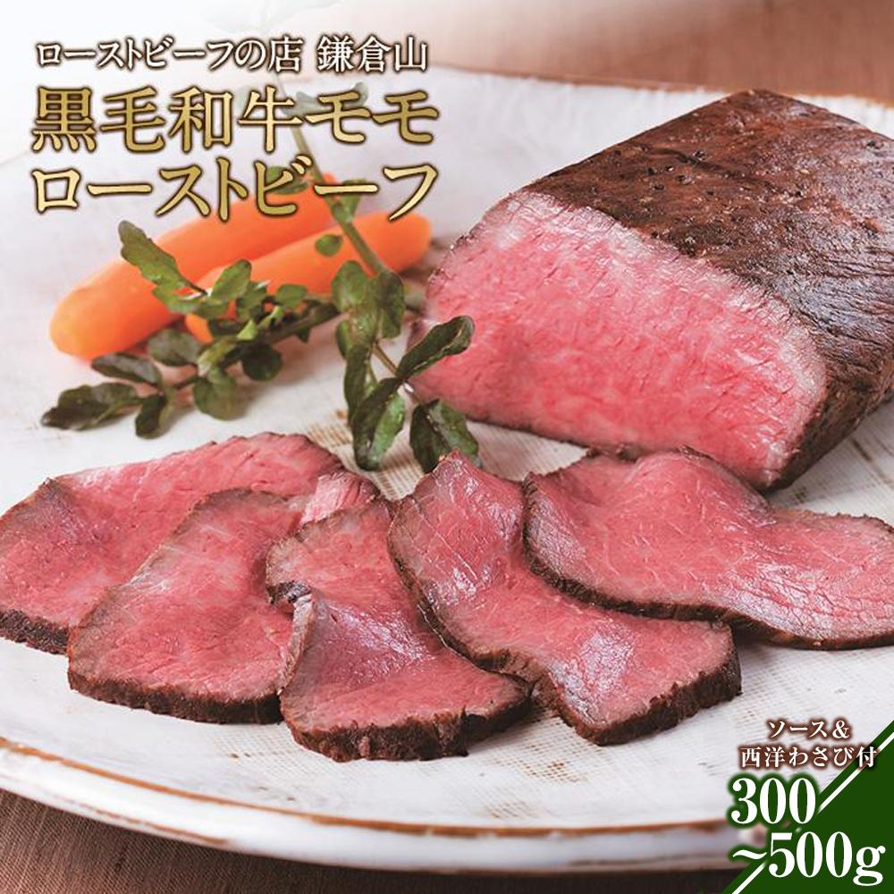 【ふるさと納税】ローストビーフの店鎌倉山 黒毛和牛モモローストビーフ300ｇ/500ｇ