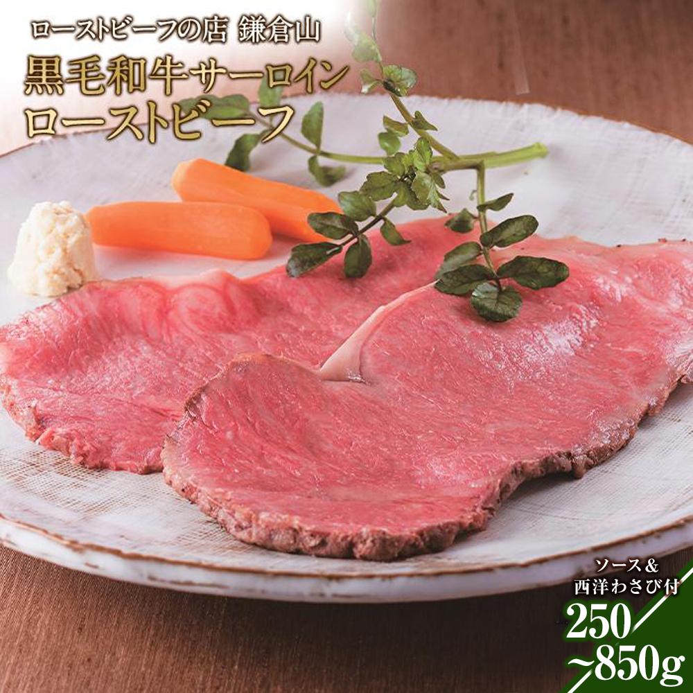 【ふるさと納税】ローストビーフの店鎌倉山　黒毛和牛サーロインローストビーフ250ｇ/500ｇ/850ｇ | 肉 牛肉 お肉 にく ロース 国産 冷凍 ギフト ソース わさび 山葵 付き 人気店 有名店 お祝い ごちそう ディナー パーティ 記念日 酒 お酒 ワイン お取り寄せ