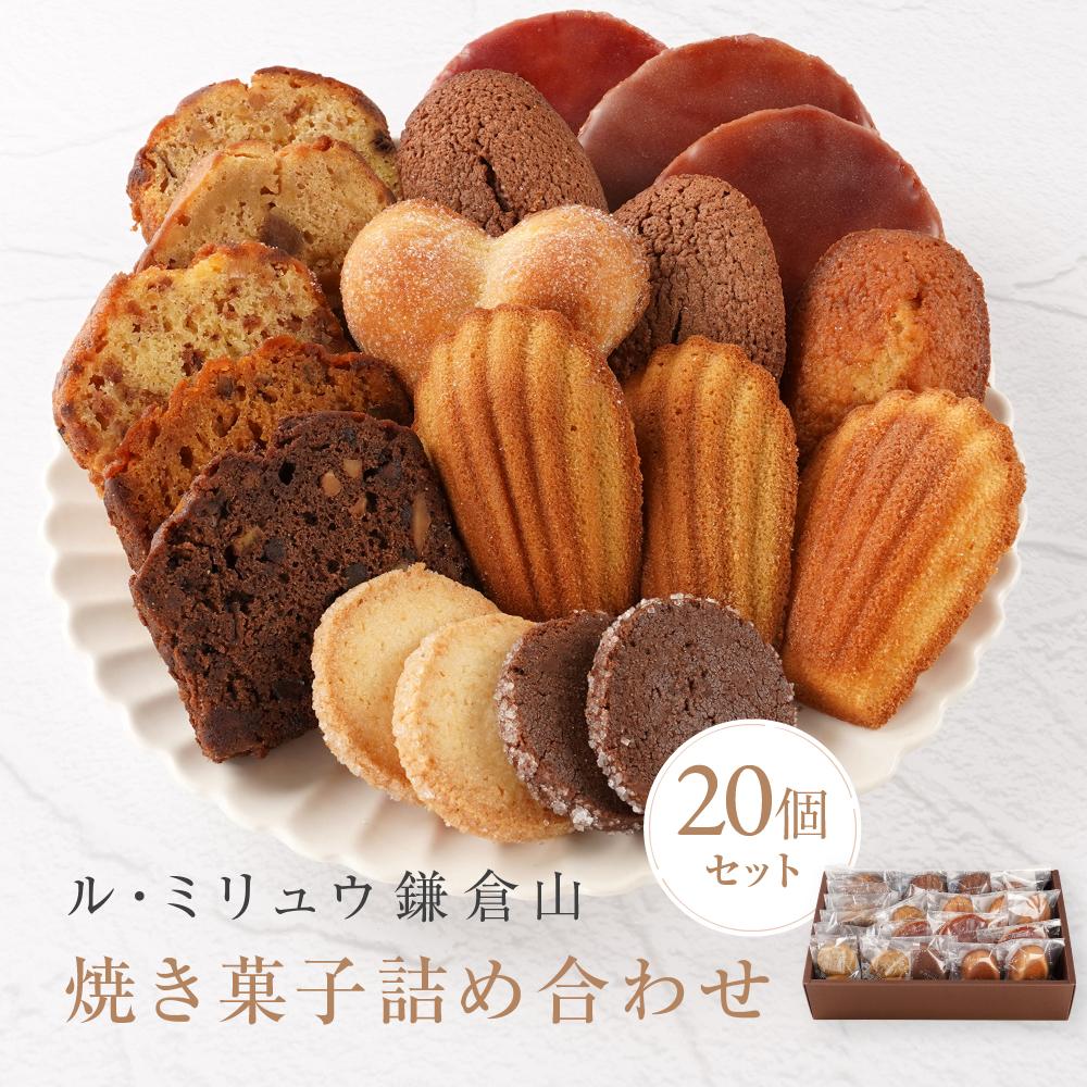 【ふるさと納税】ル・ミリュウ鎌倉山「焼き菓子詰め合わせ20個」 | スイーツ 焼き菓子 ドーナツ サブレ マドレーヌ パウンド ル・ミリュウ鎌倉山詰め合わせ 人気 おすすめ 鎌倉 神奈川 送料無料