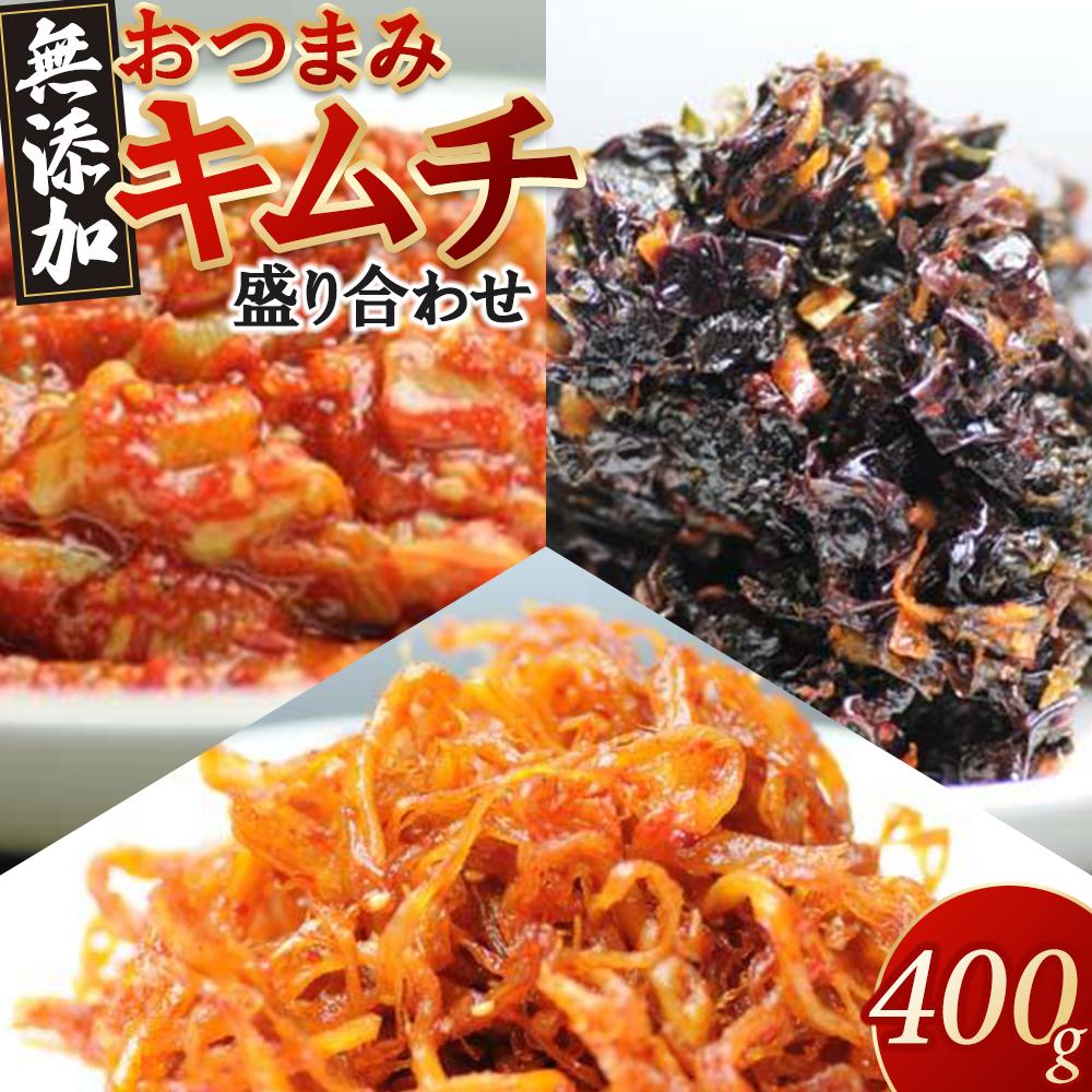 【ふるさと納税】栄養士が作る「無添加おつまみキムチ盛り合わせ」 | 食品 発酵 加工食品 人気 おすすめ 送料無料