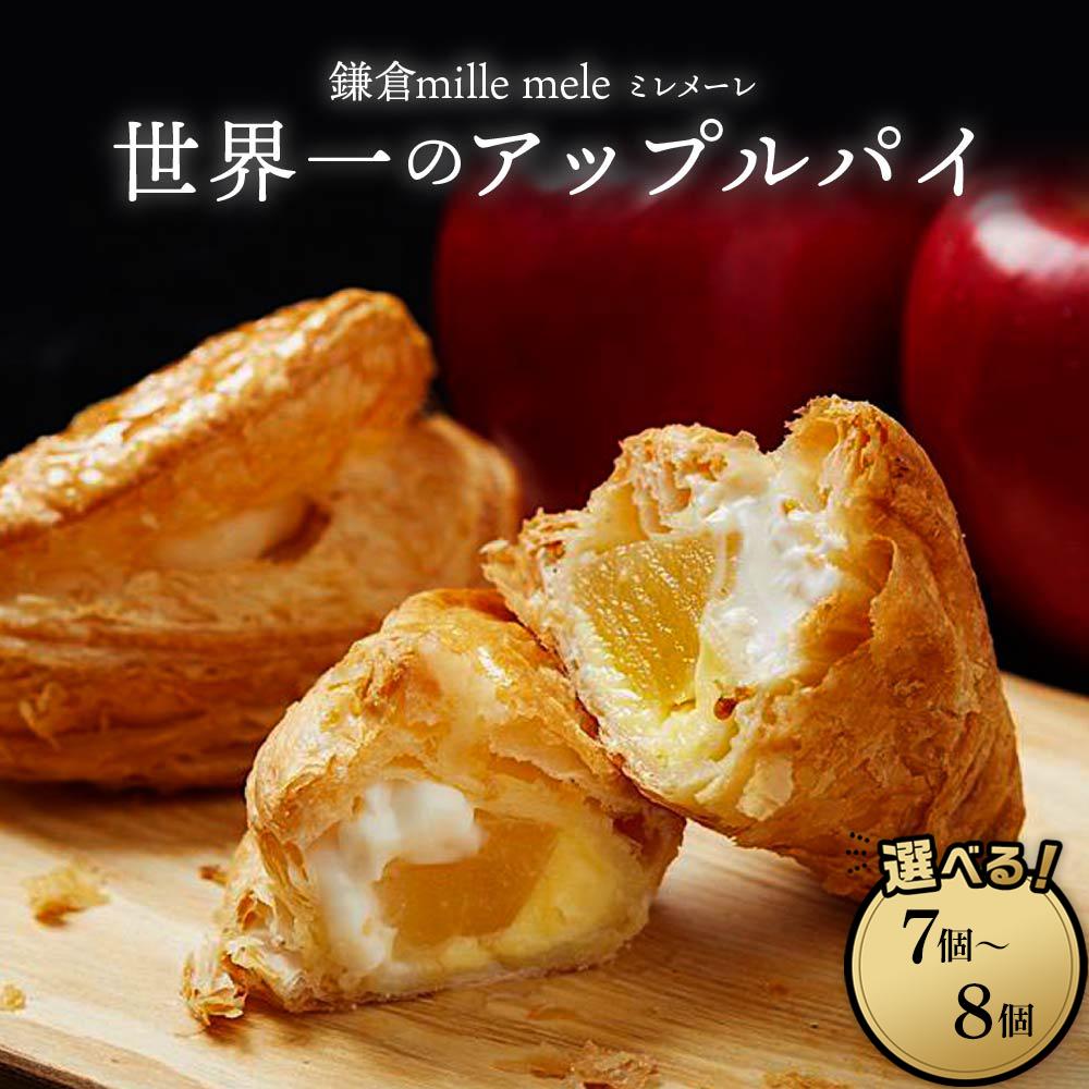 楽天市場】【ふるさと納税】世界一のアップルパイ 7個入り/8個入り