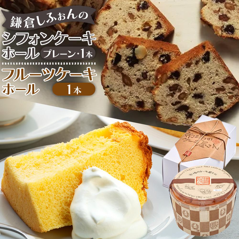 【ふるさと納税】鎌倉しふぉんのシフォンケーキ ホール（プレーン）1個とフルーツケーキ1本 | ケーキ シフォンケーキ シフォン スイーツ お菓子 おかし 洋菓子 お取り寄せ ケーキ通販 人気 おすすめ デザート ギフト プレゼント 食べ比べ ふわふわ 送料無料 神奈川 鎌倉