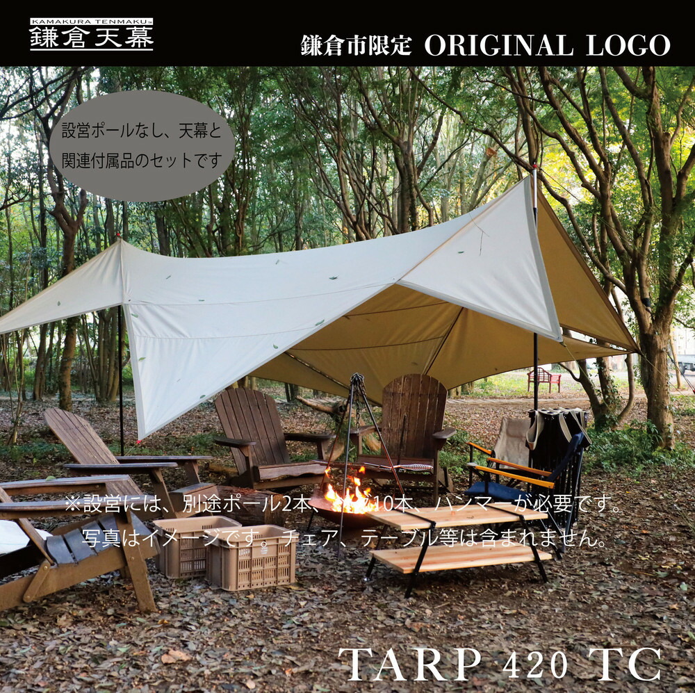 楽天市場】【ふるさと納税】【鎌倉天幕】CAMP CUSTOM 220TC 組立