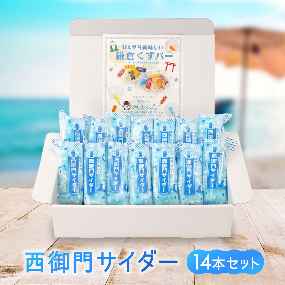 【ふるさと納税】鎌倉くずバー　西御門サイダー14本セット！ | アイス アイスクリーム 加工食品 8,640円