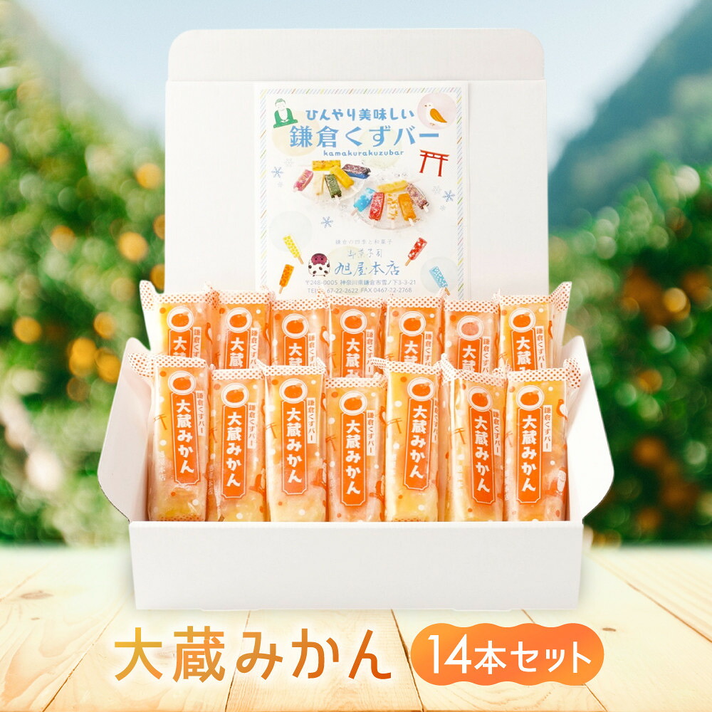 【ふるさと納税】鎌倉くずバー　大蔵みかん14本セット！ | アイス アイスクリーム 加工食品