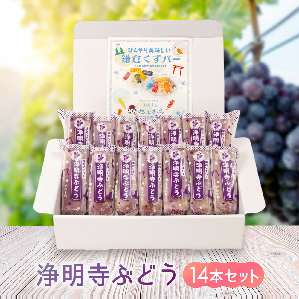 【ふるさと納税】鎌倉くずバー　浄明寺ぶどう14本セット！ | アイス アイスクリーム 加工食品