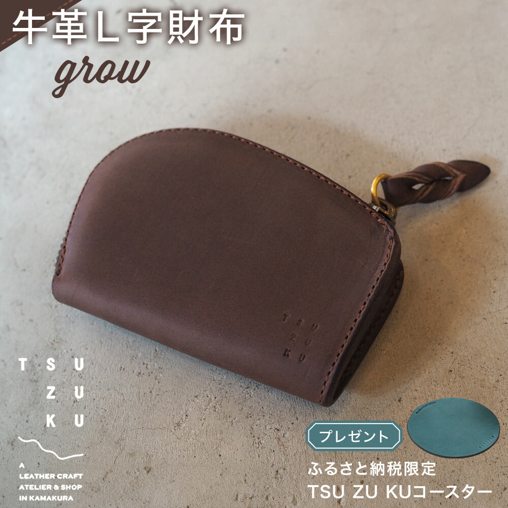 【ふるさと納税】牛革L字財布「grow」ふるさと納税限定「TSU ZU KUコースター」 | 雑貨 ファッション 人気 おすすめ 送料無料 54,000円