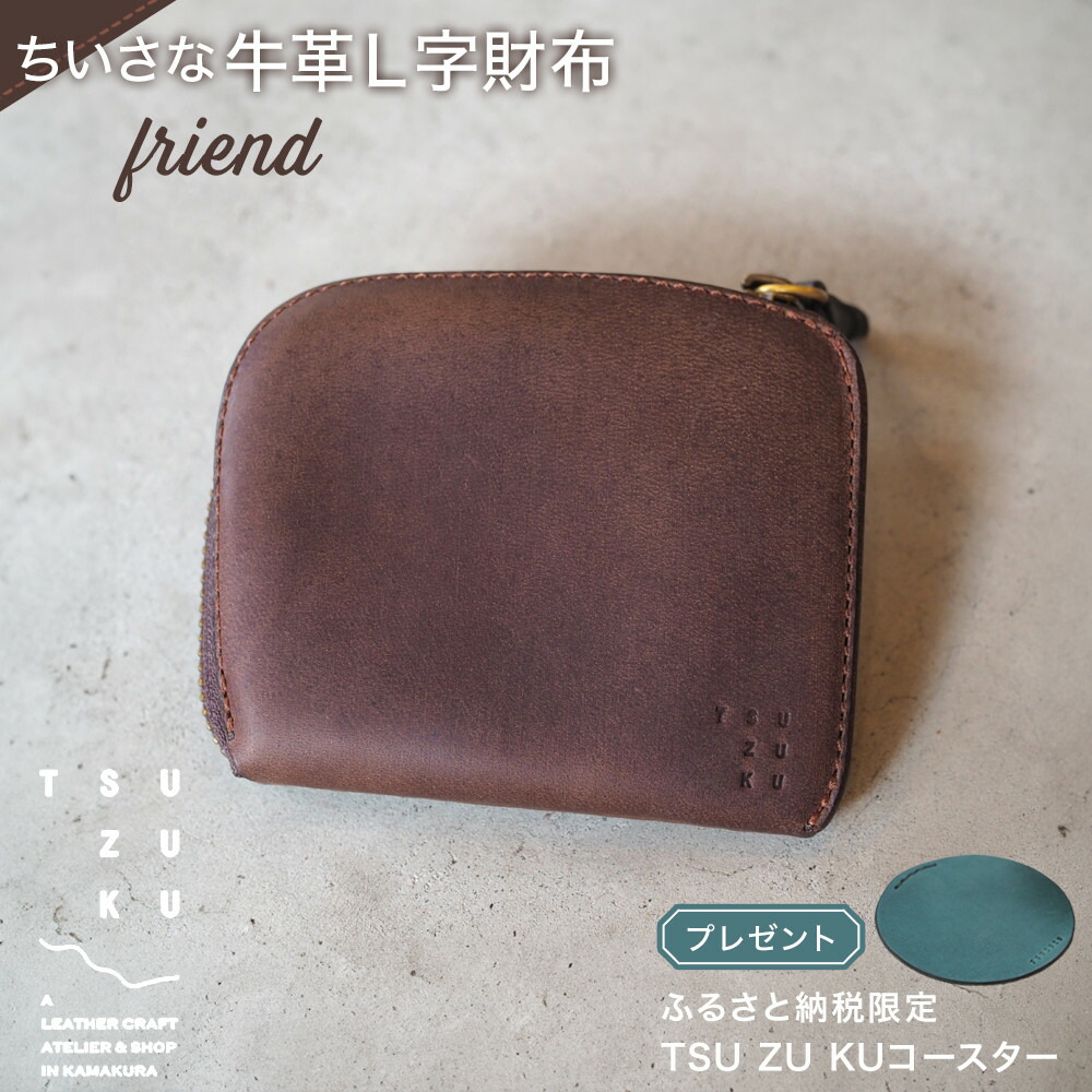 【ふるさと納税】ちいさな牛皮L字金入れ「friend」ふるさと納税押さえる「TSU ZU KUコースター」 | 雑貨 流行り物 一般受け おすすめ 貨物輸送無料