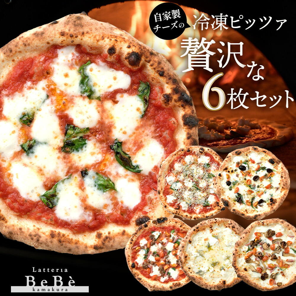【ふるさと納税】【BeBe】自家製チーズの冷凍ピッツァ 贅沢な6枚セット | 食品 加工食品 人気 おすすめ 送料無料|神奈川県鎌倉市