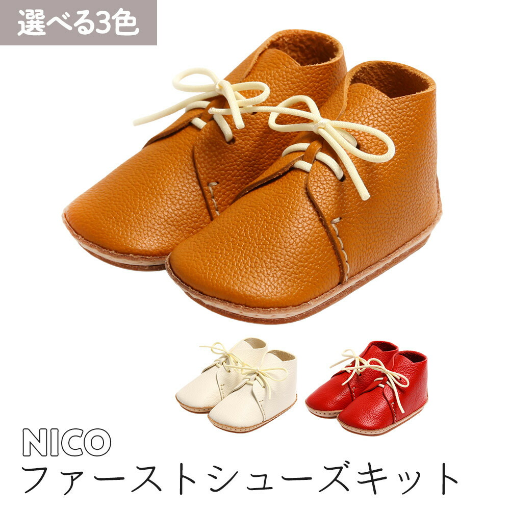 【ふるさと納税】ファーストシューズキット NICO【色合い選り分ける可 駱駝 / 白いこと / 赤いこと 】名入れ一皿付き添い人 | もの言う花シューズ もの言う花属具 靴 雑貨 一般受け おすすめ 貨物輸送無料 靴-ベビーファッション