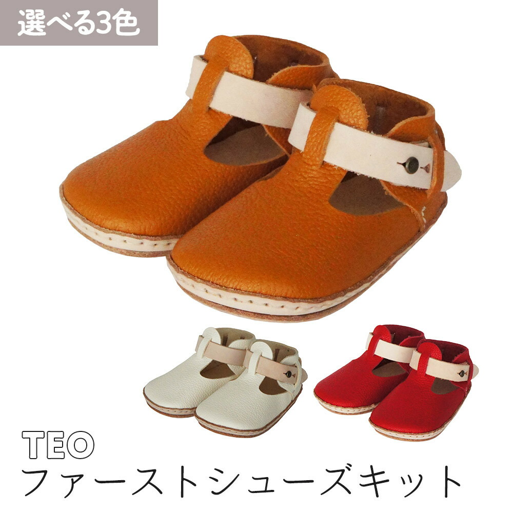 【ふるさと納税】ファーストシューズキット TEO【色合い選り分ける可 駱駝 / 白いこと / 赤いこと 】名入れ一皿付き添い人 | もの言う花シューズ もの言う花属具 靴 雑貨 一般受け おすすめ 貨物輸送無料 ベビーファッション-キッズ・ベビー・マタニティ-靴