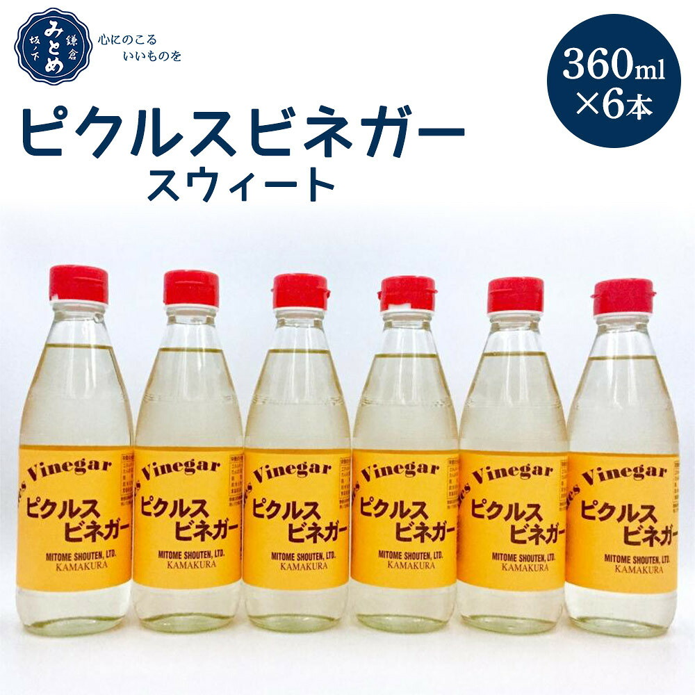 【ふるさと納税】鎌倉三留商店「ピクルスビネガースウィート」6本セット | ピクルス ビネガー 酢 セット 人気 おすすめ 調味料 ギフト プレゼント 健康 送料無料 神奈川 鎌倉｜神奈川県鎌倉市