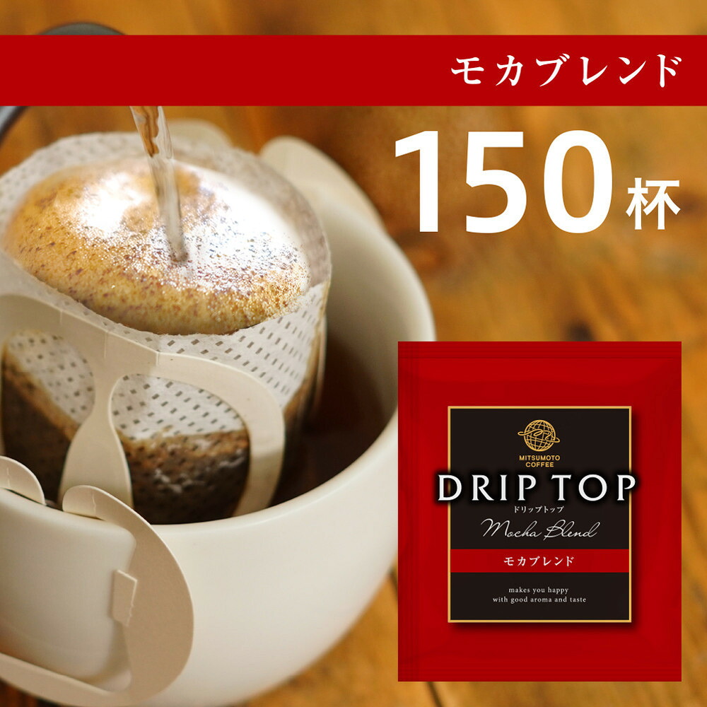 【ふるさと納税】鎌倉工場焙煎!ドリップトップモカブレンド 150杯 | コーヒー 老舗 ドリップバッグ 厳選ブレンド 人気 おすすめ カフェ 珈琲 ドリップ 送料無料 神奈川 鎌倉|神奈川県鎌倉市
