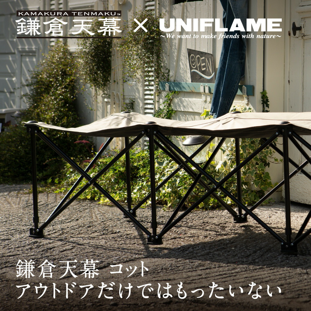UNIFLAME／ユニフレーム ／リラックスコット ブラウン×ブラック キャンプ リラックスコット オールブラック - ユニフレーム アウトドア