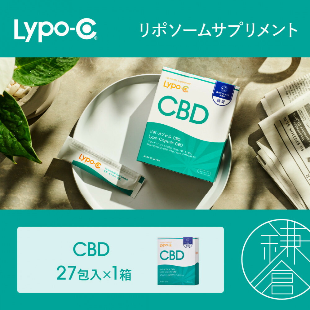 【ふるさと納税】【Lypo-C】リポ カプセル CBD（27包入） 1箱 | ビタミンC  ビタミンD 健康 美容 サプリ サプリメント ビタミン 人気 リポソーム おすすめ LypoC Lypo-C リポシー 国産 液体 送料無料 神奈川 鎌倉