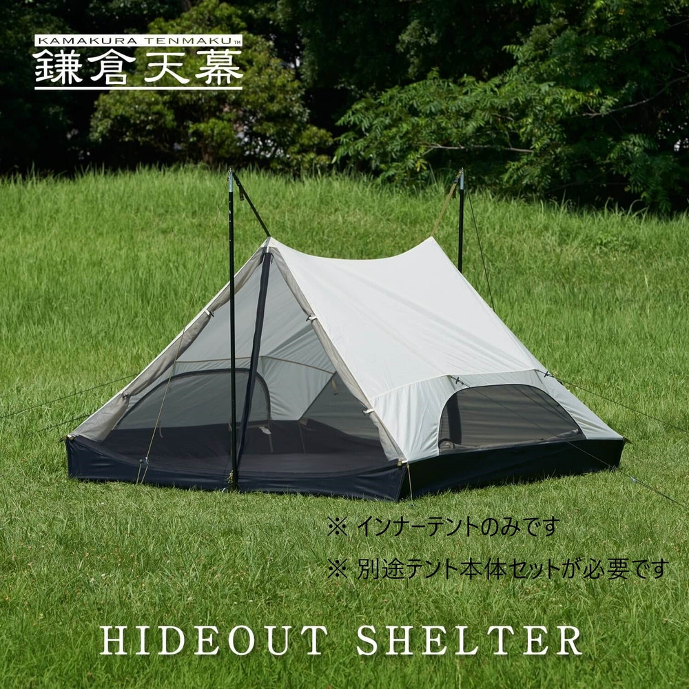 【ふるさと納税】【鎌倉天幕】HIDEOUT SHELTER / HIDEOUT TC専用インナー テント KTMHO-S 57,600円