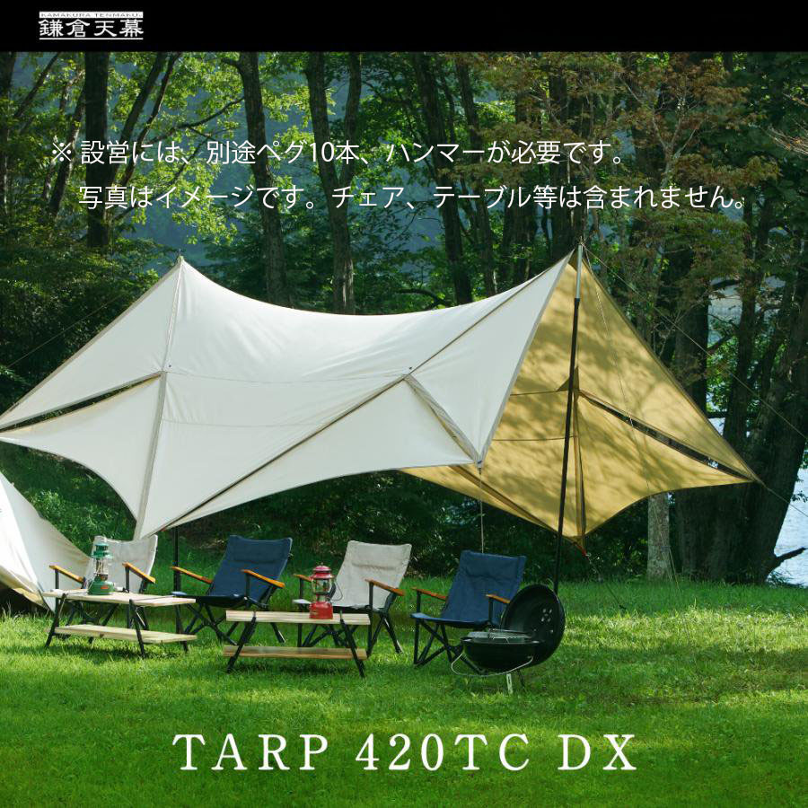 【ふるさと納税】【鎌倉天幕】TARP 420TC DX パネル脱着 タープ 日本製ポールセット KTM420-DX
