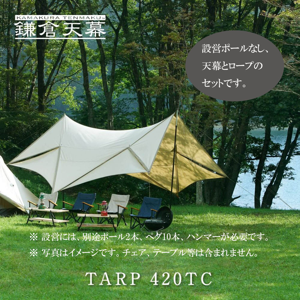 【ふるさと納税】【鎌倉天幕】TARP 420TC パネル脱着 タープ (ポール無しセット) KTM420