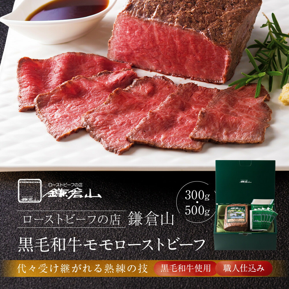【ふるさと納税】選べる 鎌倉山 ローストビーフ モモ 300g/500g ソース & レホール付き 黒毛和牛 | 肉 牛肉 お肉 もも肉 おすすめ 人気 取り寄せ 冷凍 国産 ギフト お祝い パーティ アレンジ ふるさと納税 鎌倉市|神奈川県鎌倉市