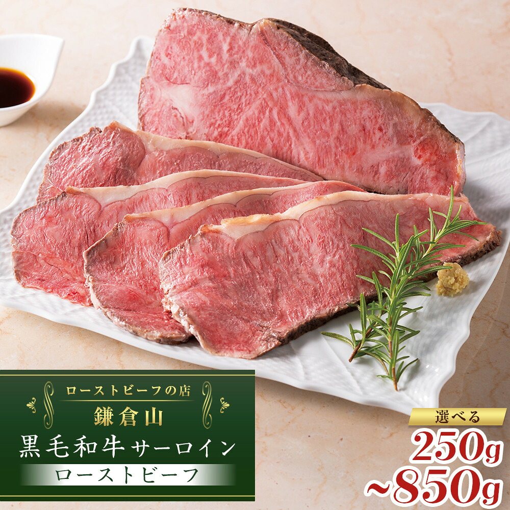 【ふるさと納税】ローストビーフの店鎌倉山 黒毛和牛サーロインローストビーフ250g/500g/850g | 肉 牛肉 お肉 にく ロース 国産 冷凍 ギフト ソース わさび 山葵 付き 人気店 有名店 お祝い ごちそう ディナー パーティ 記念日 酒 お酒 ワイン お取り寄せ|神奈川県鎌倉市