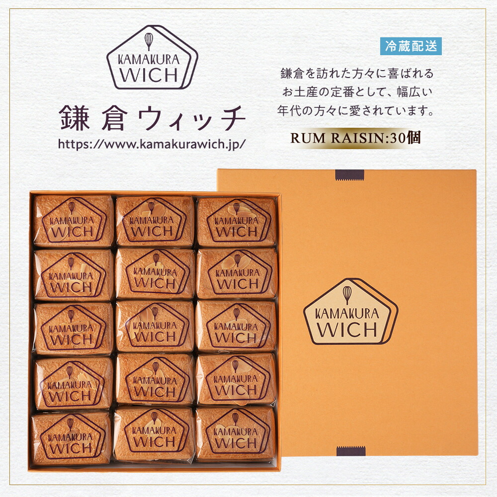 【ふるさと納税】鎌倉ウィッチ「鎌倉ウィッチ（ラムレーズン） 30個入」 | スイーツ デザート お菓子 洋菓子 人気 おすすめ レーズン 贈答 ギフト プレゼント お土産 詰め合わせ クッキー サンドイッチ 有名店 お取り寄せ 送料無料 神奈川 鎌倉