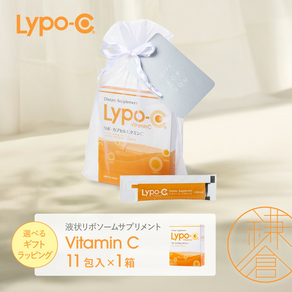 【ふるさと納税】【Lypo-C】リポ 宇宙カプセル ヴィタミンC（11包入） 1箱/1箱 差し上げ物【ラッピング付】 | ヴィタミンC  思わしい 美容 サプリ 加えること ヴィタミン 一般受け リポソーム おすすめ LypoC Lypo-C リポシー 国産 流動体 貨物輸送無料 神奈川 鎌倉