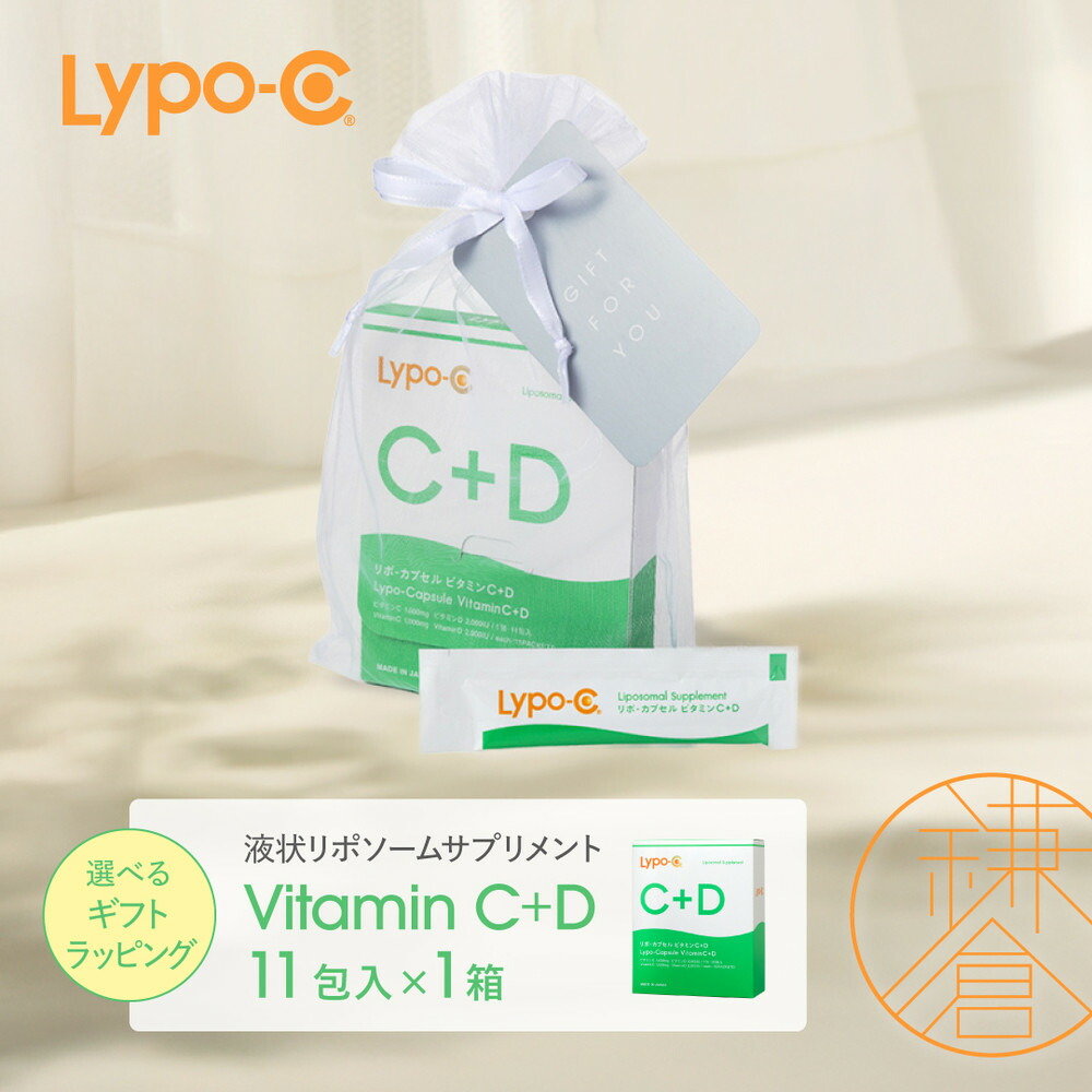 【ふるさと納税】【Lypo-C】リポ カプセル ビタミンC＋D（11包入） 1箱/1箱 ギフト【ラッピング付】 | ビタミンC ビタミンD 健康 美容 サプリ サプリメント ビタミン 人気 リポソーム おすすめ LypoC Lypo-C リポシー 国産 液体 送料無料 神奈川 鎌倉｜神奈川県鎌倉市