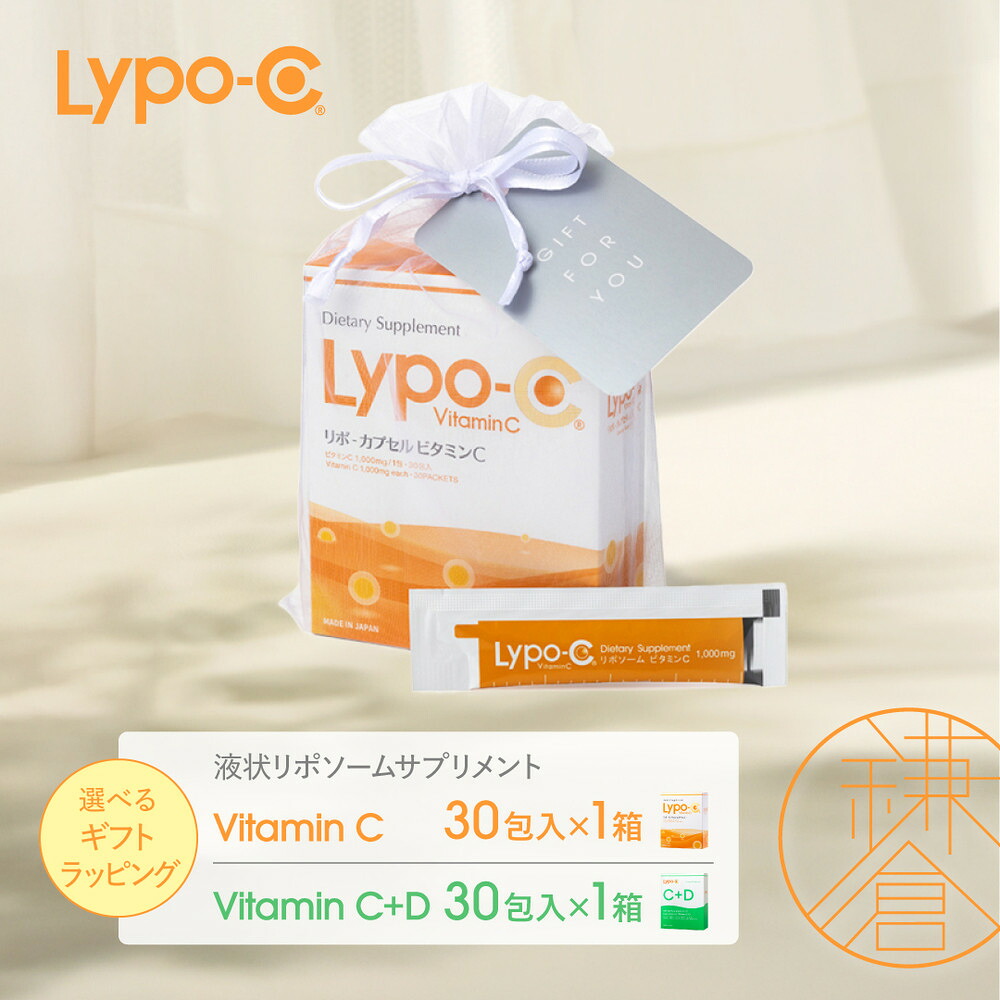 【ふるさと納税】【Lypo-C】リポ 宇宙カプセル ヴィタミンC(30包入) \u0026C+D(30包入)  MIX2箱/2箱差し上げ物【ラッピング付】 | ヴィタミンC  ヴィタミンD 思わしい 美容 サプリ 加えること ヴィタミン 一般受け リポソーム おすすめ LypoC Lypo-C リポシー 国産 流動体 貨物輸送無料 神奈川 鎌倉