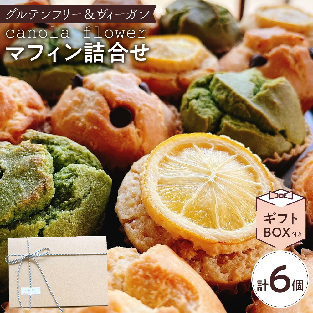 【ふるさと納税】グルテンフリー＆ヴィーガン canola flower マフィン6個詰合せセット | スイーツ 焼き菓子 ヴィーガン グルテンフリー マフィン 人気 おすすめ ギフト プレゼント 送料無料 神奈川 鎌倉｜神奈川県鎌倉市