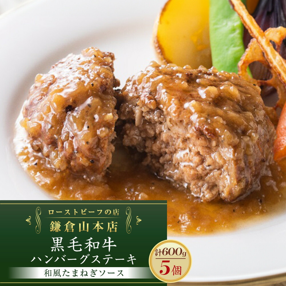 【ふるさと納税】ローストビーフの店鎌倉山「黒毛和牛ハンバーグステーキ(和風たまねぎソース)」 | 肉 お肉 牛肉 ハンバーグ たまねぎ 和牛 人気 有名 おすすめ 黒毛和牛 国産牛 柔らかい 肉料理 贈答用 ギフト用 簡単調理 お取り寄せ 送料無料 鎌倉 神奈川｜神奈川県鎌倉市