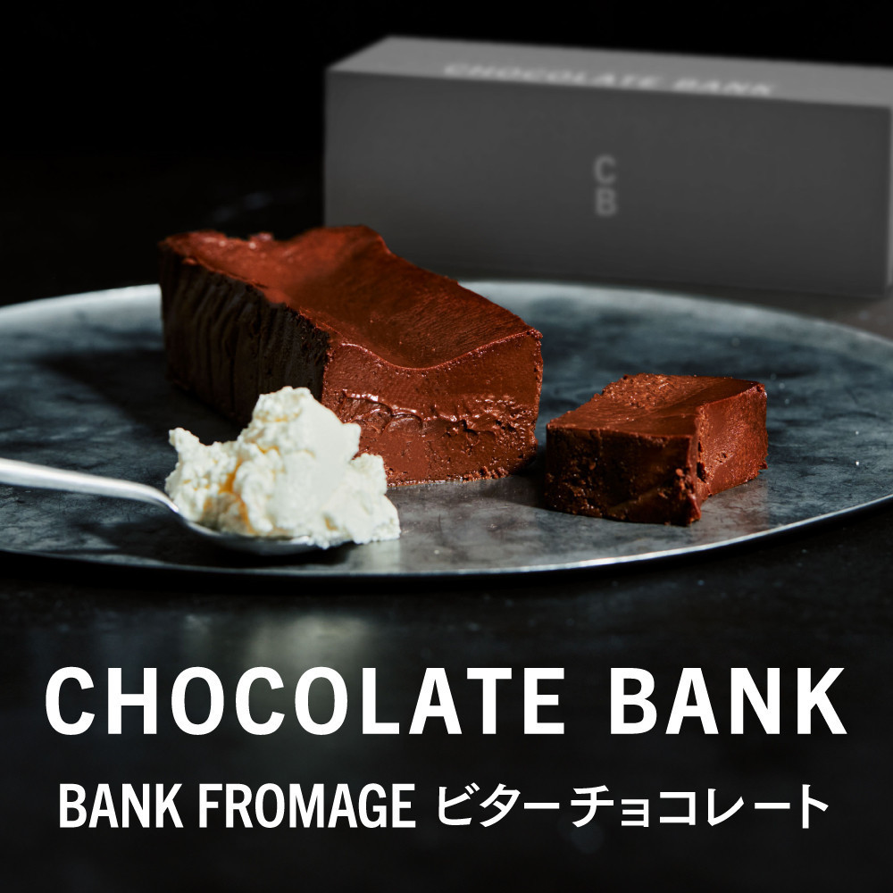 【ふるさと納税】チョコレートバンク BANKフロマージュ ビターチョコレート 冷凍 | CHOCOLATEBANK チョコレートバンク メゾンカカオ MAISONCACAO チョコレート フロマージュ ふるさと納税 スイーツ 鎌倉スイーツ人気 おすすめ 送料無料|神奈川県鎌倉市