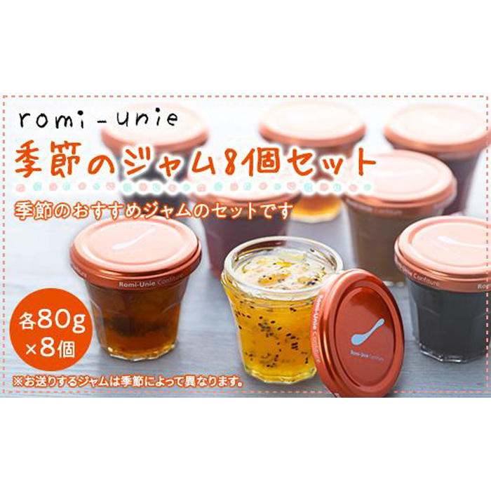 ふるさと納税 Romi Unie Confiture 季節のジャム8個セット Sermus Es