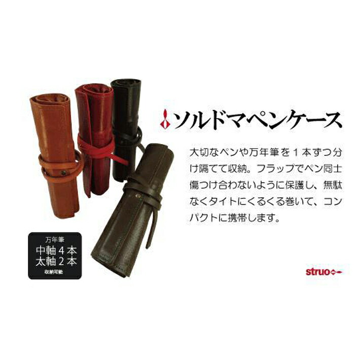 国内正規総代理店アイテム ソルドマペンケース 納税 ふるさと 神奈川県 神奈川 鎌倉市 鎌倉 支援品 支援 返礼品 返礼 ペンケース 革 ケース 革 小物 レザー レザーケース メンズ レディース おしゃれ 文房具 筆箱 筆入れ ロール 大人 ハンドメイド プレゼント ギフト